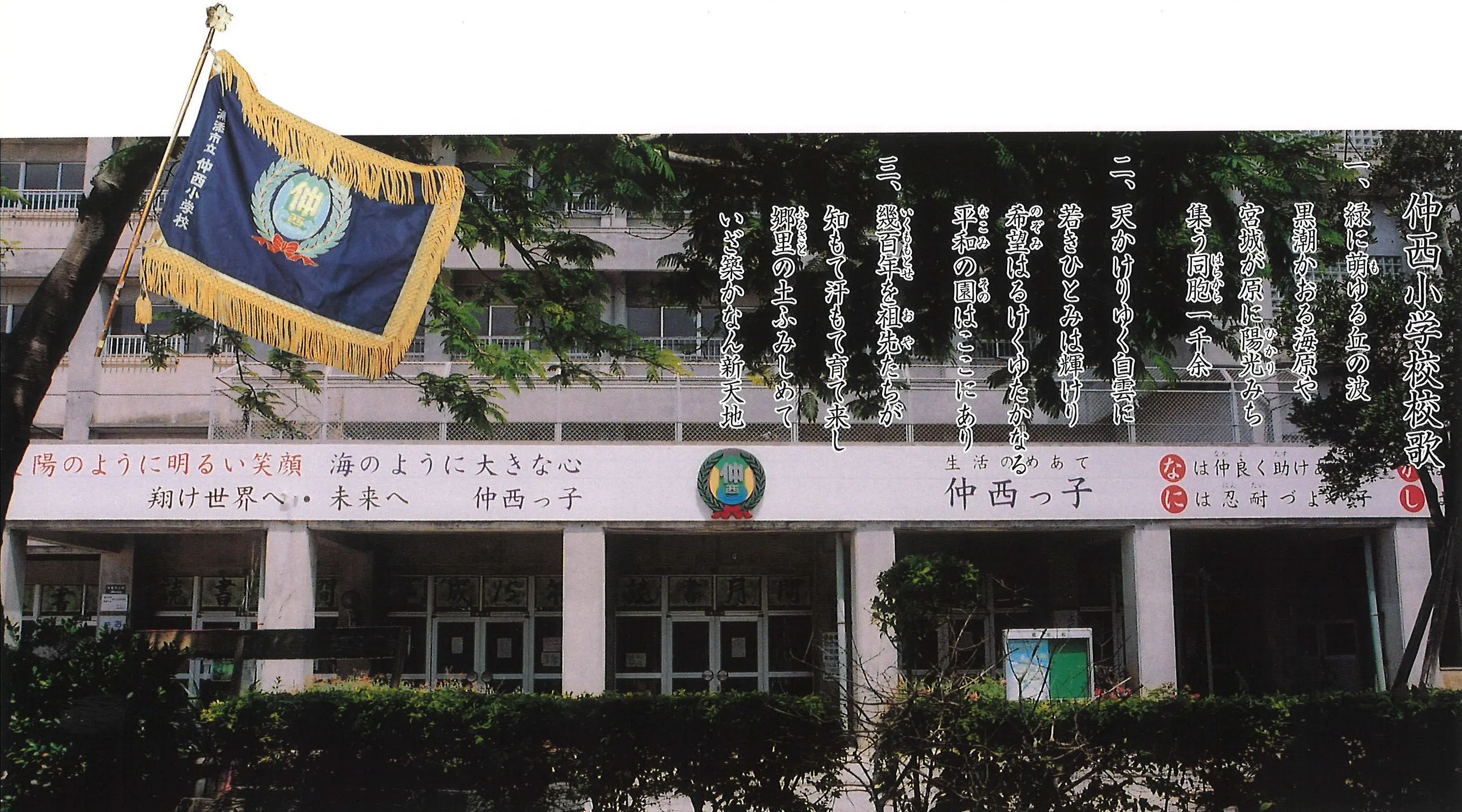 仲西小学校