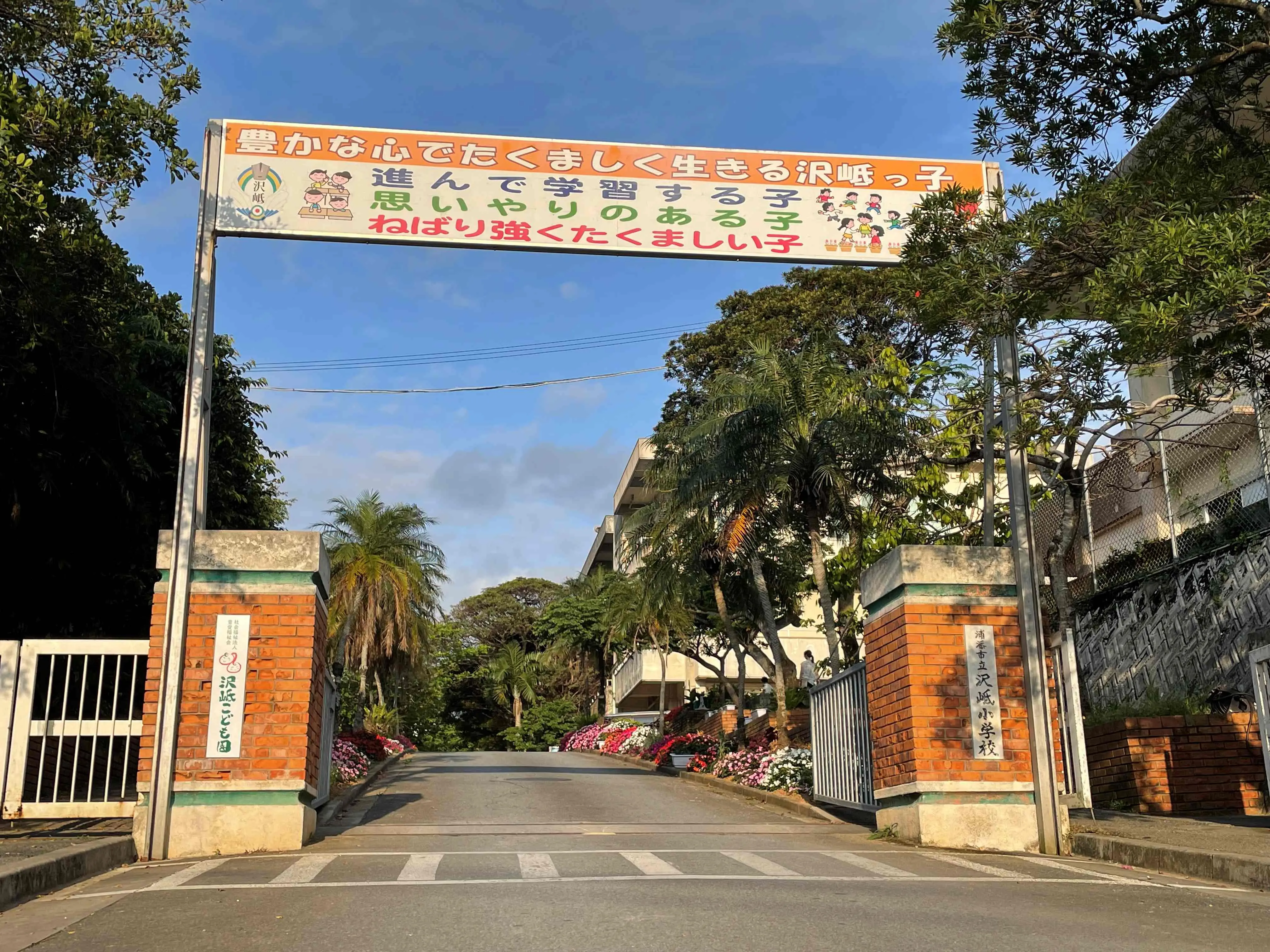 沢岻小学校