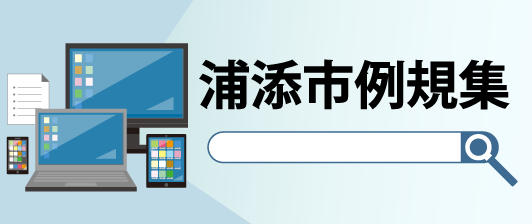 浦添市例規集