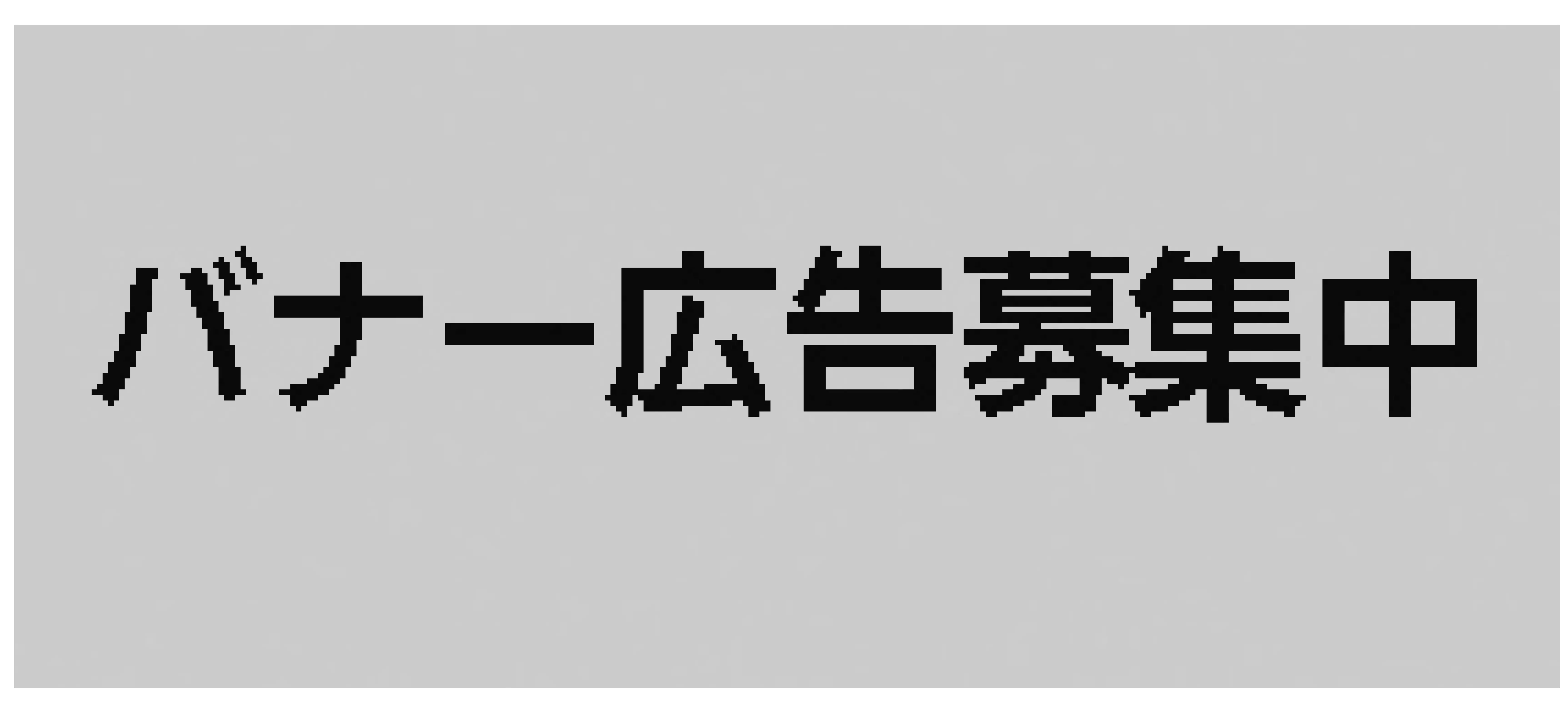 バナー広告募集中