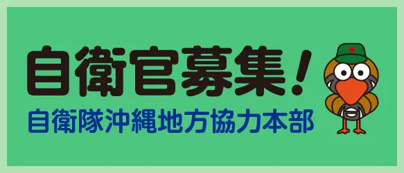 自衛官募集ホームページ｜自衛隊沖縄地方協力本部