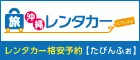 沖縄レンタカー格安予約【たびんふぉ】