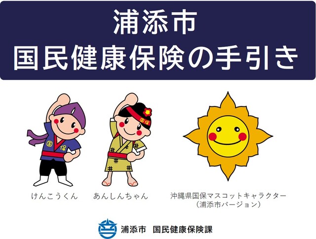 2024年度版浦添市国民健康保険の手引き