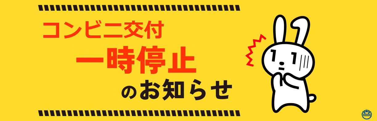 コンビニ交付停止のお知らせ