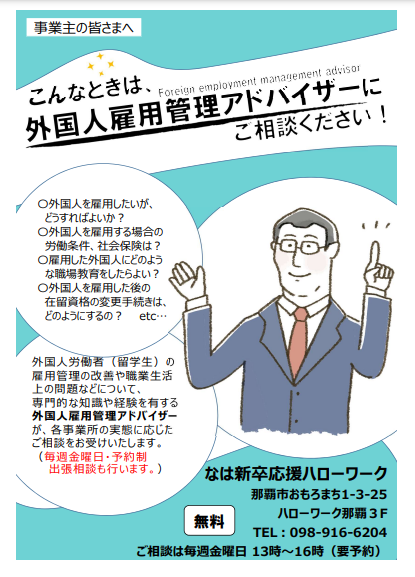 外国人雇用管理アドバイザー