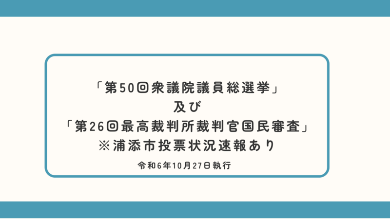 第50回衆議院銀総選挙