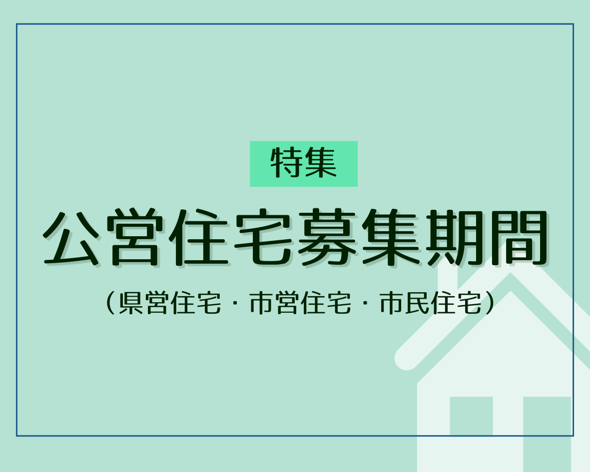 公営住宅バナー