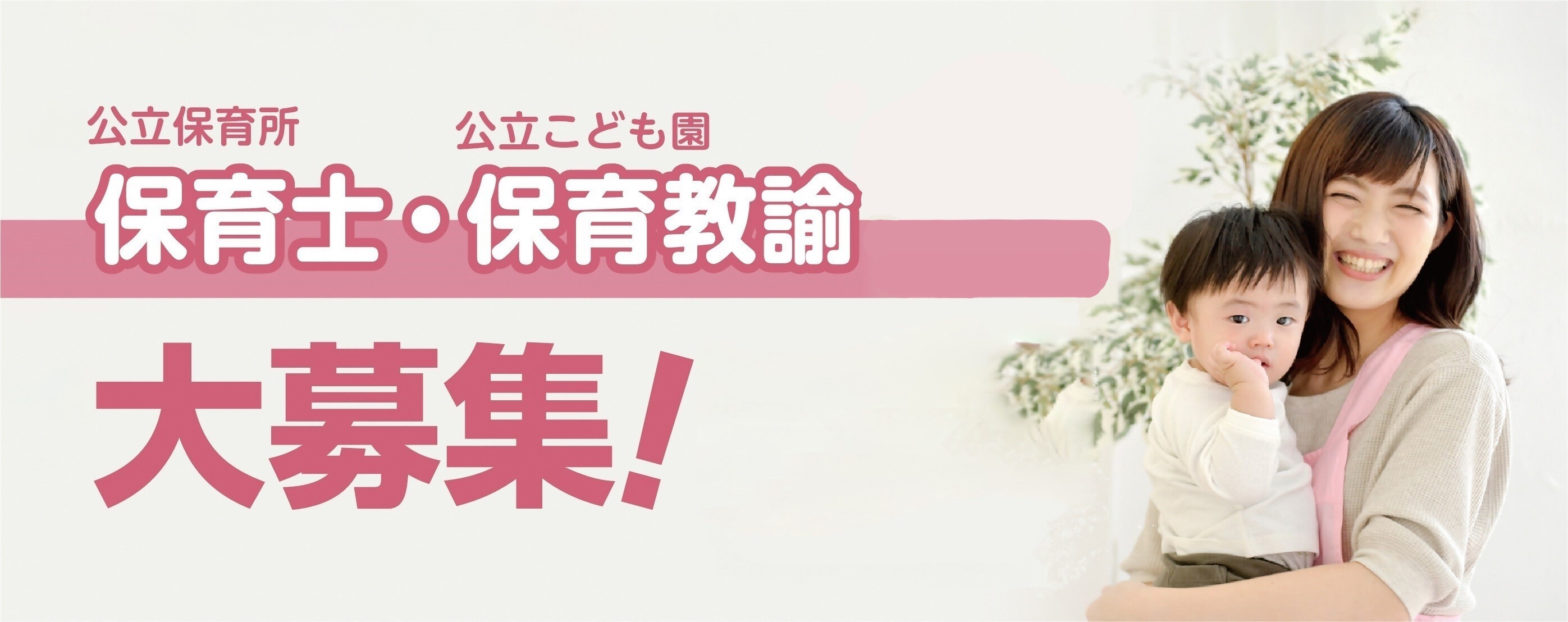 保育士・保育教諭募集 保育士・保育教諭募集