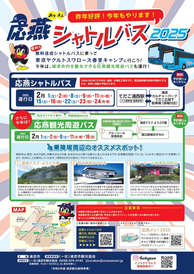 応援シャトルバス２０２５