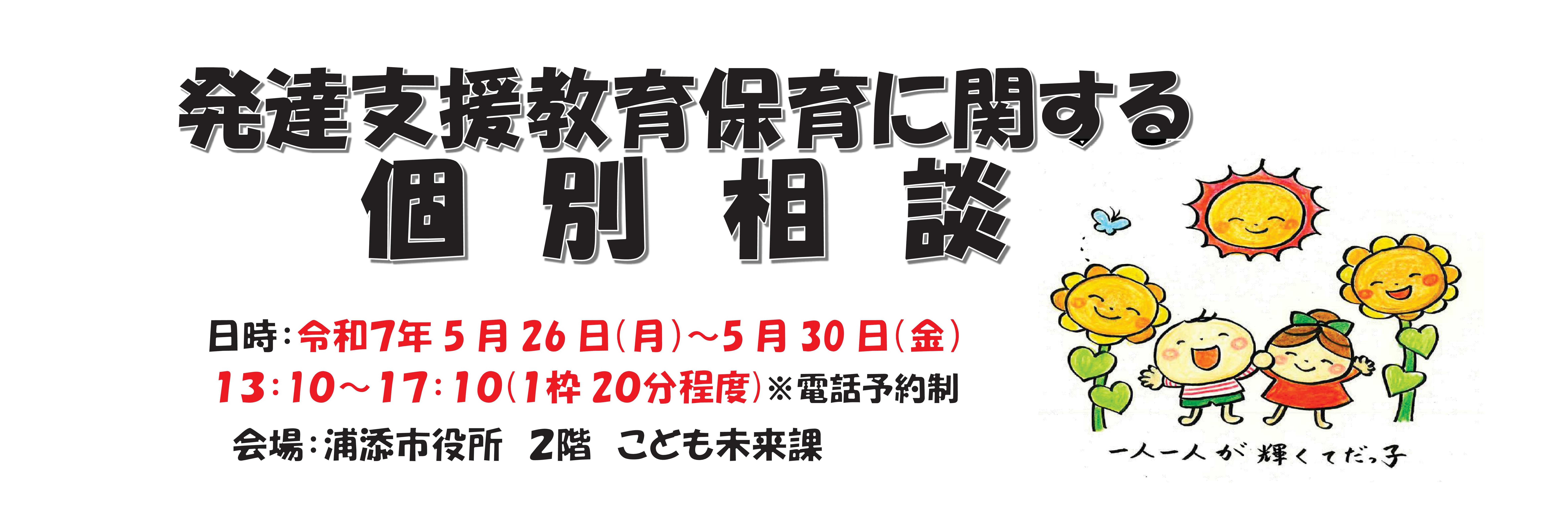 HPトップ画面用 発達支援個別相談ポスター（カラー）