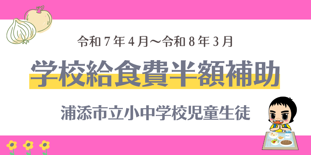 学校給食費半額補助