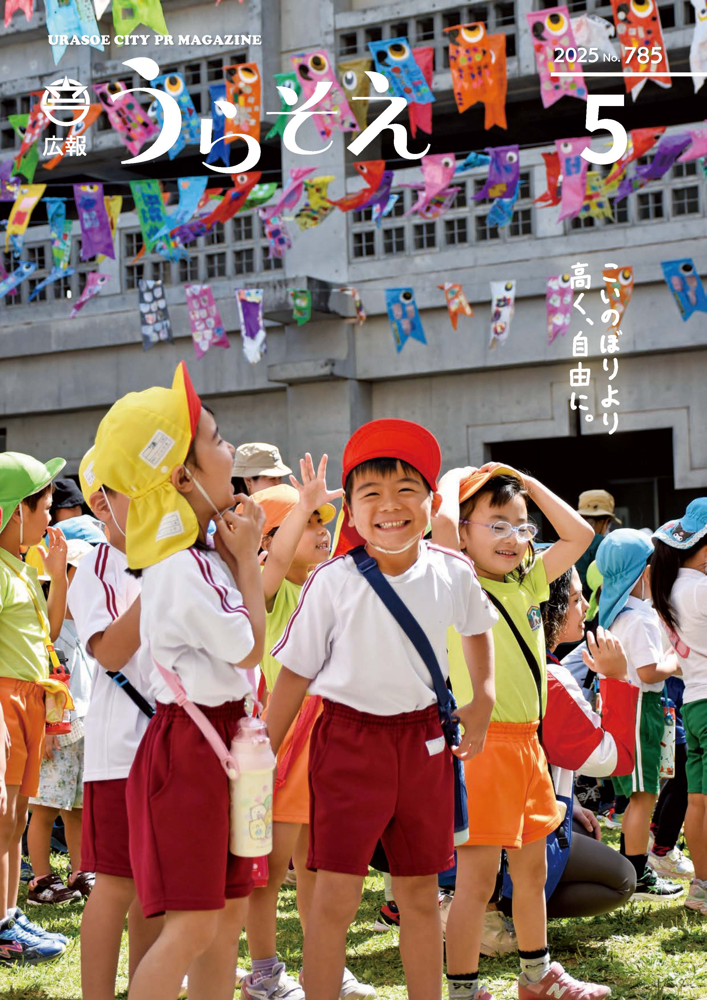 広報うらそえ5月号