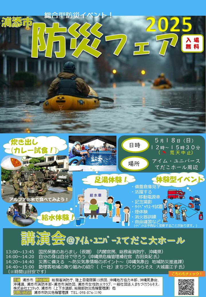 防災フェア2025 防災フェア2025チラシ