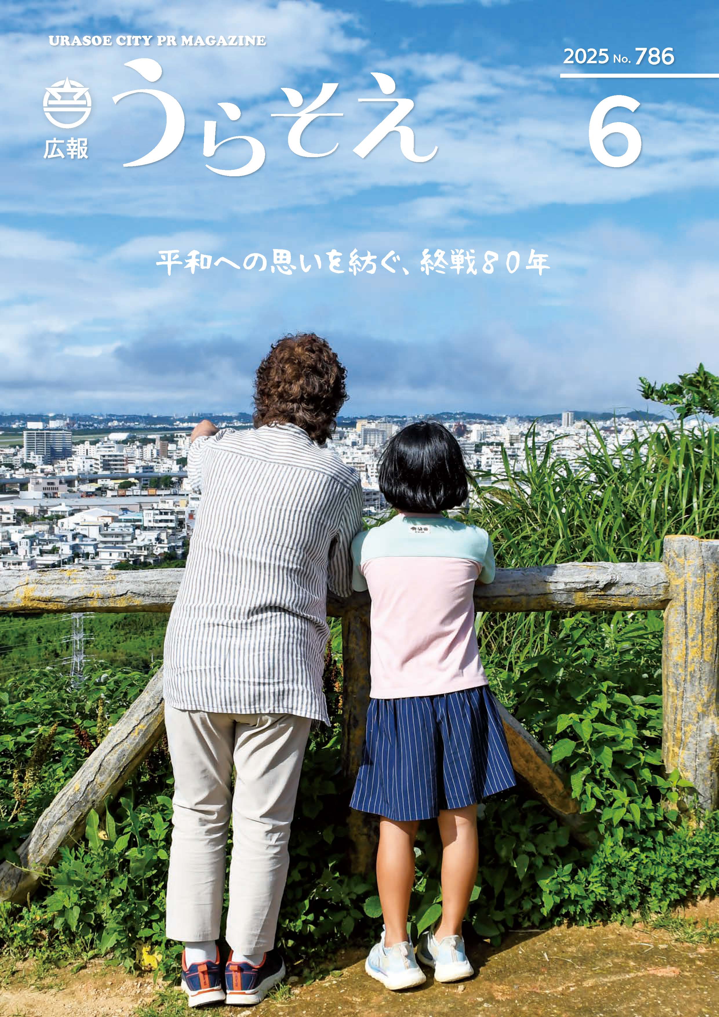 広報うらそえ6月号