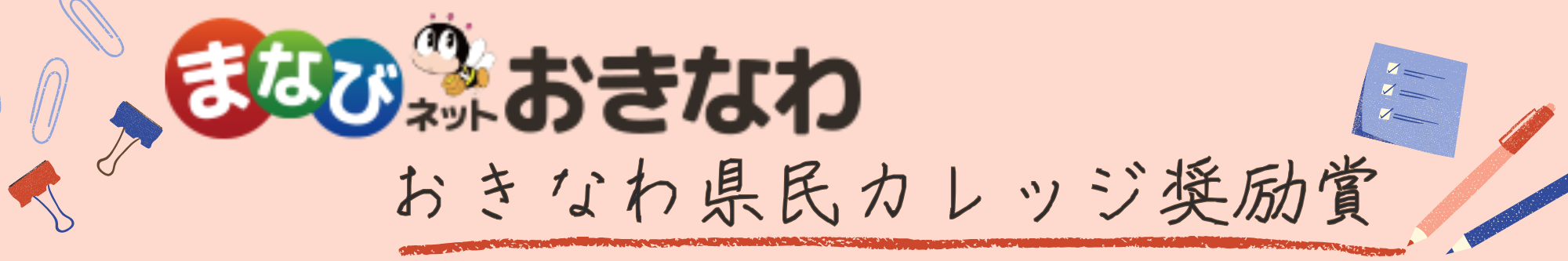 おきなわ県民カレッジ