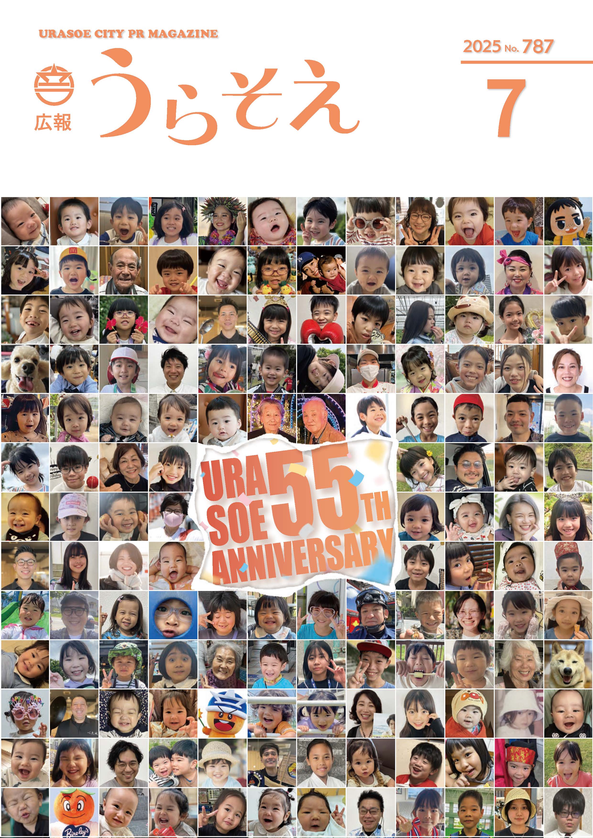 広報うらそえ7月号