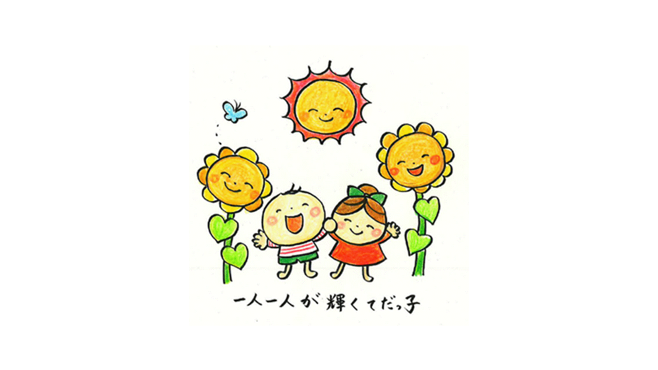 一人一人が輝くてだっ子