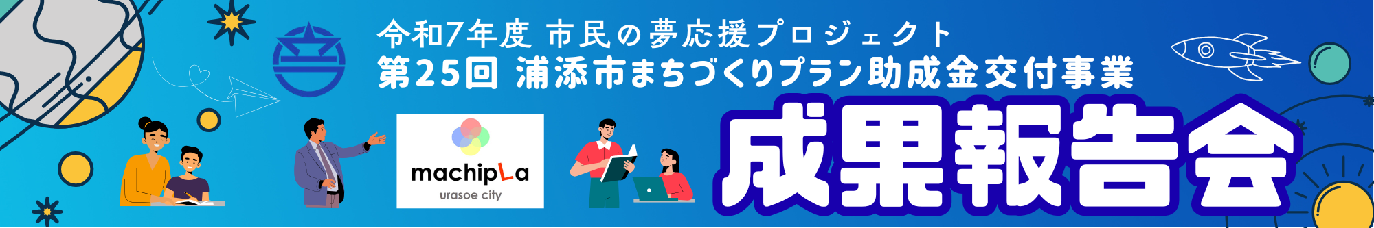 令和7年度 市民の夢応援プロジェクト