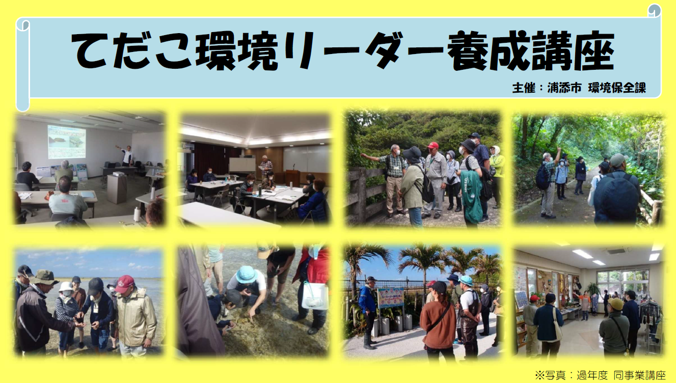 てだこ環境リーダー養成講座_HP用 てだこ環境リーダー養成講座_HP用