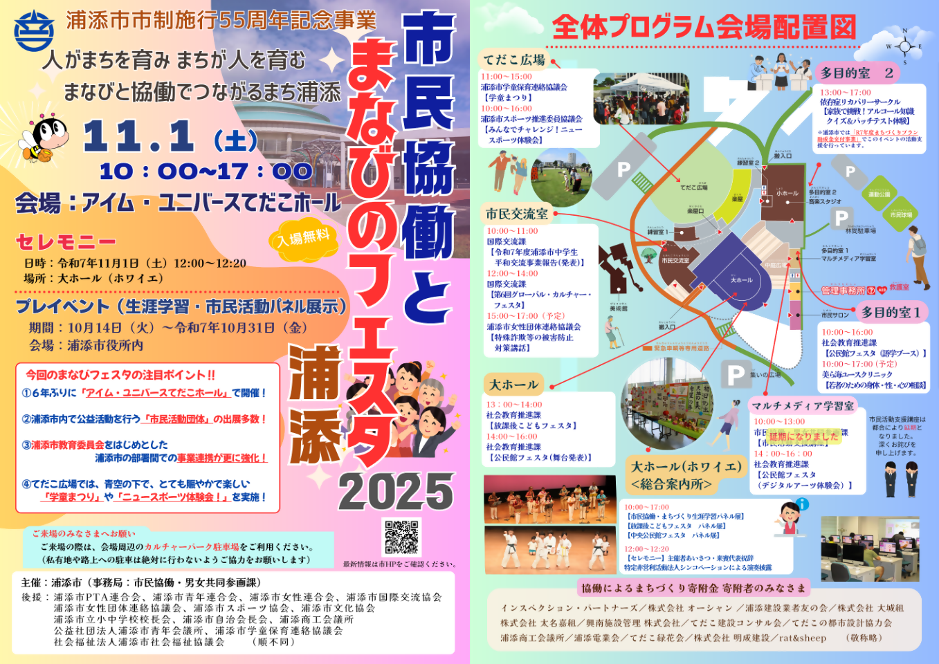 【チラシ】市民協働とまなぶのフェスタ浦添2025