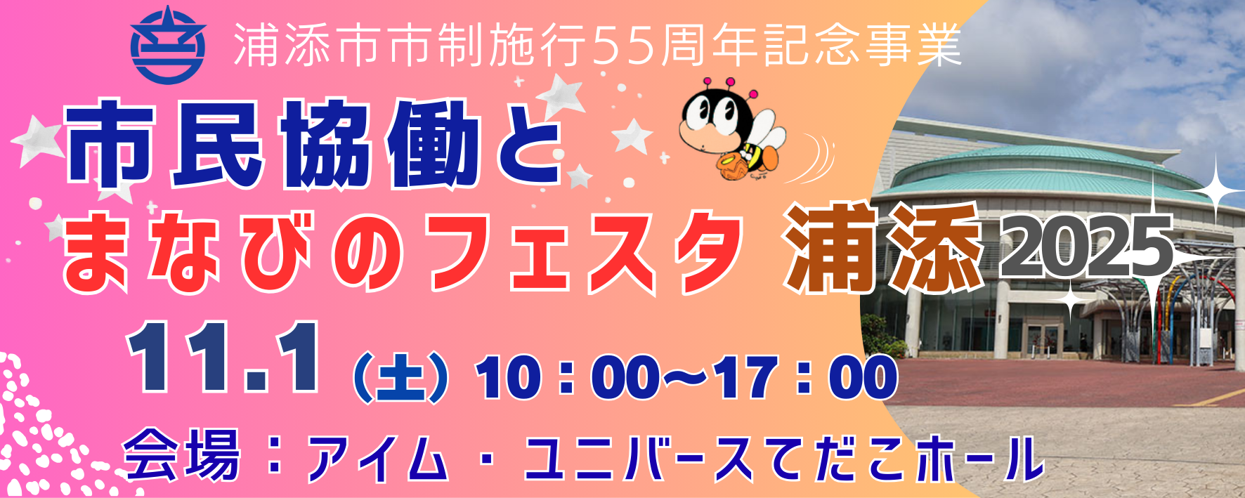 2025 まなびフェスタ バナー