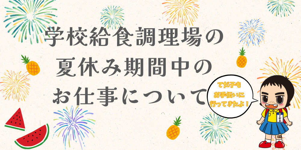 学校給食調理場の夏休み期間中のお仕事について