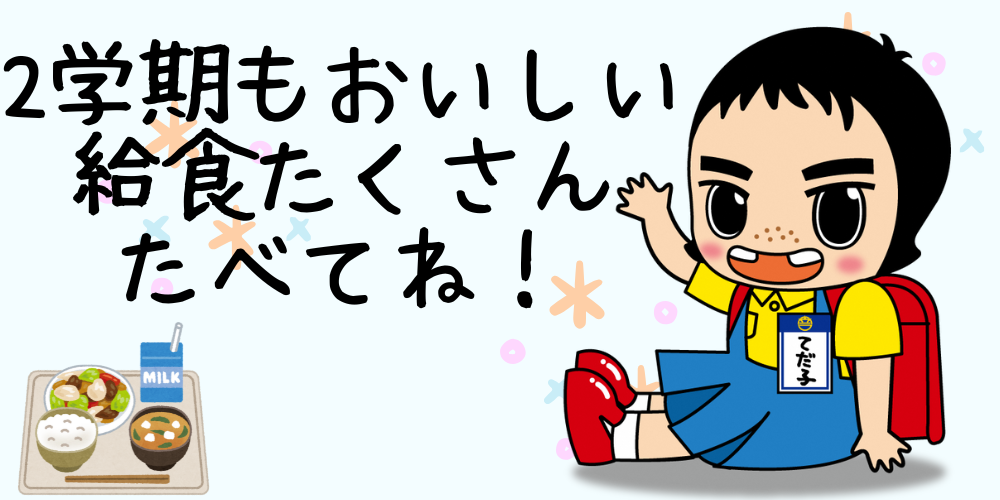 2学期もおいしい給食たくさん食べてね！