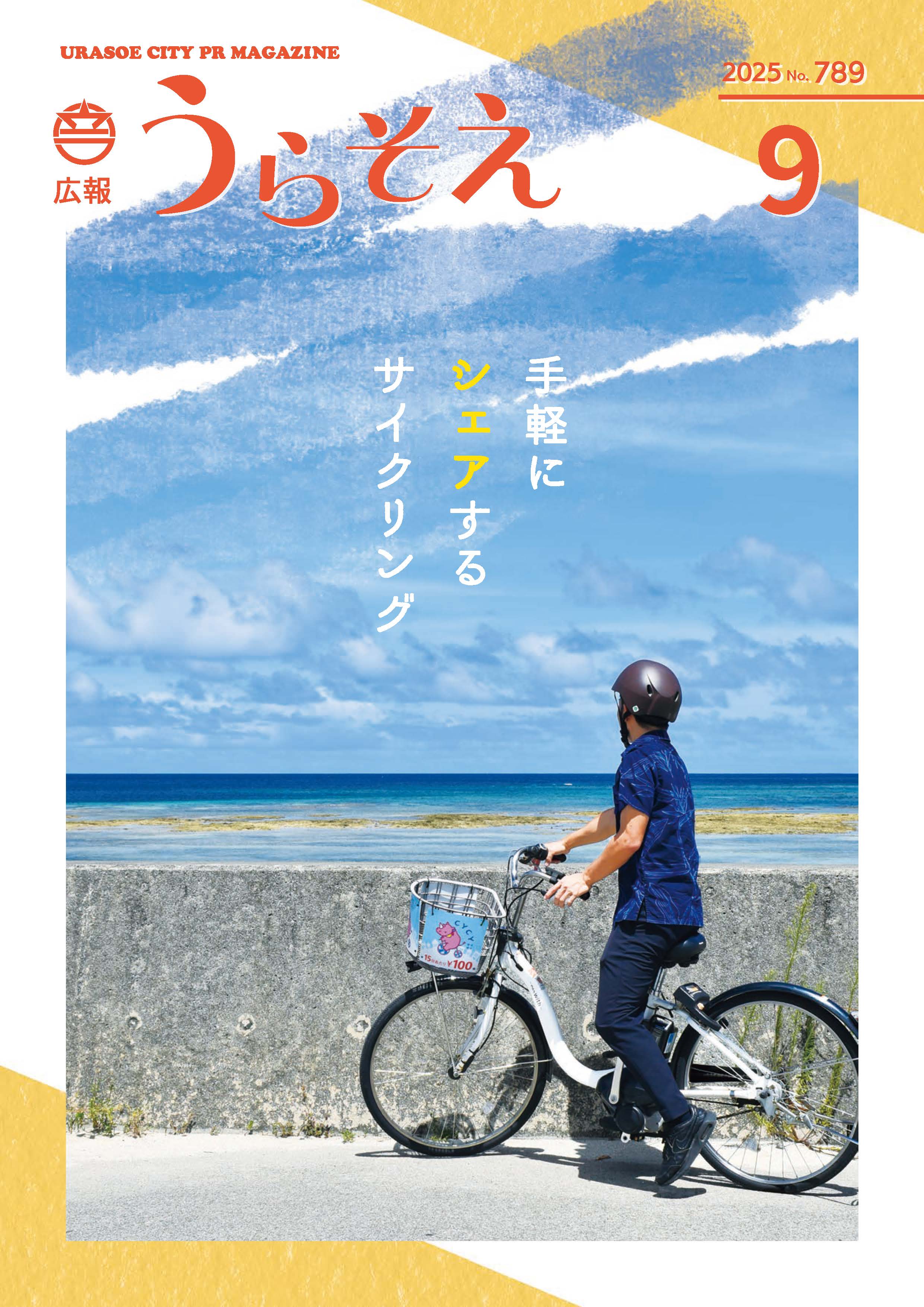 広報うらそえ9月号