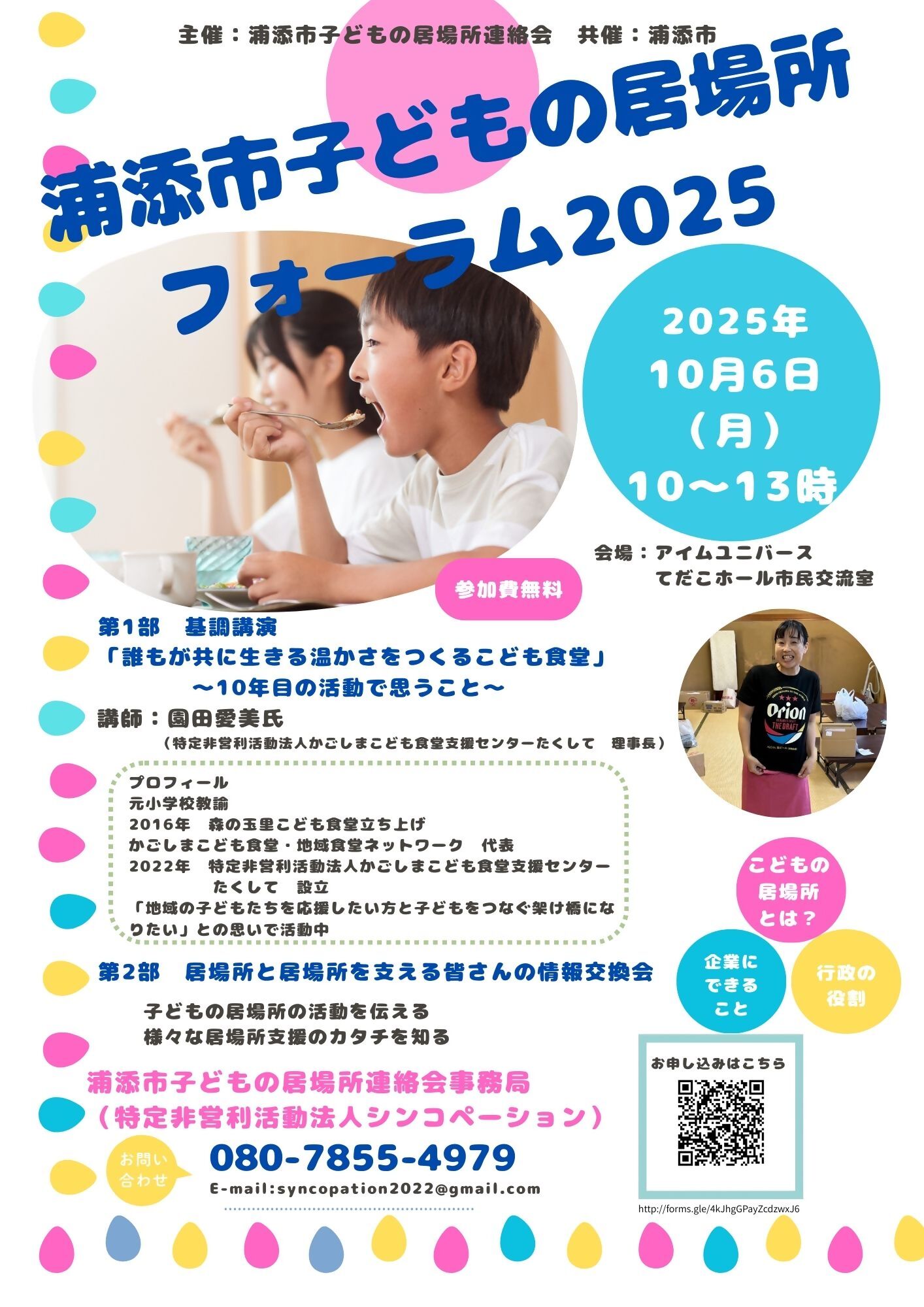 1浦添市子どもの居場所フォーラム2025