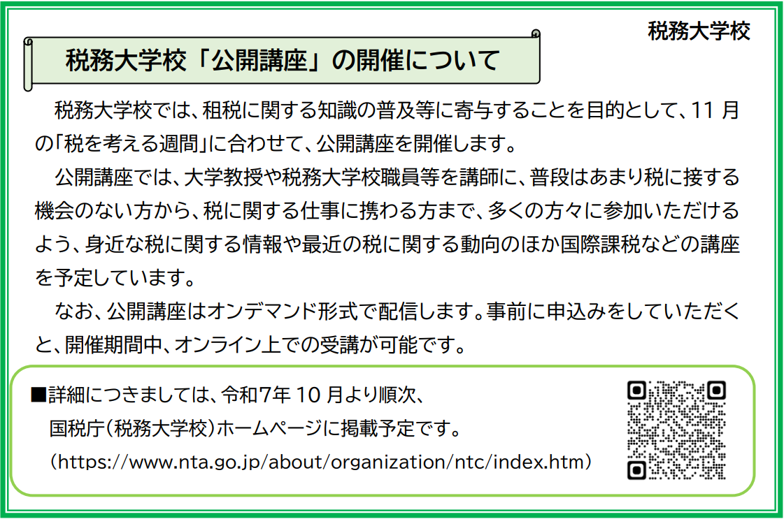 03_税務大学校「公開講座」の開催について