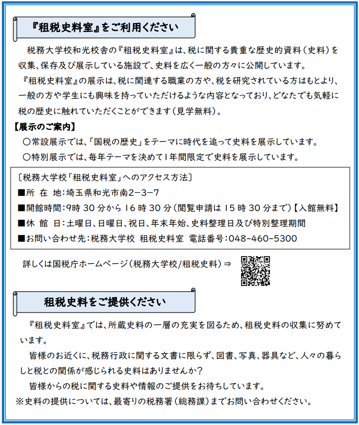 04_税務大学校「租税史料室」からのお知らせ