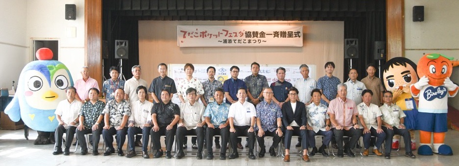 協賛金贈呈式全体写真