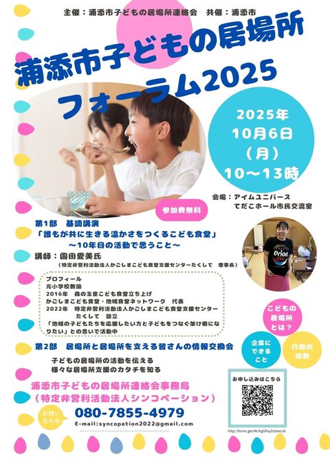 浦添市子どもの居場所フォーラム2025