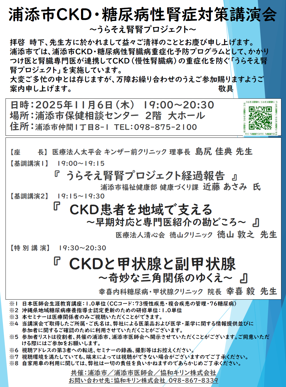 浦添市CKD講演会
