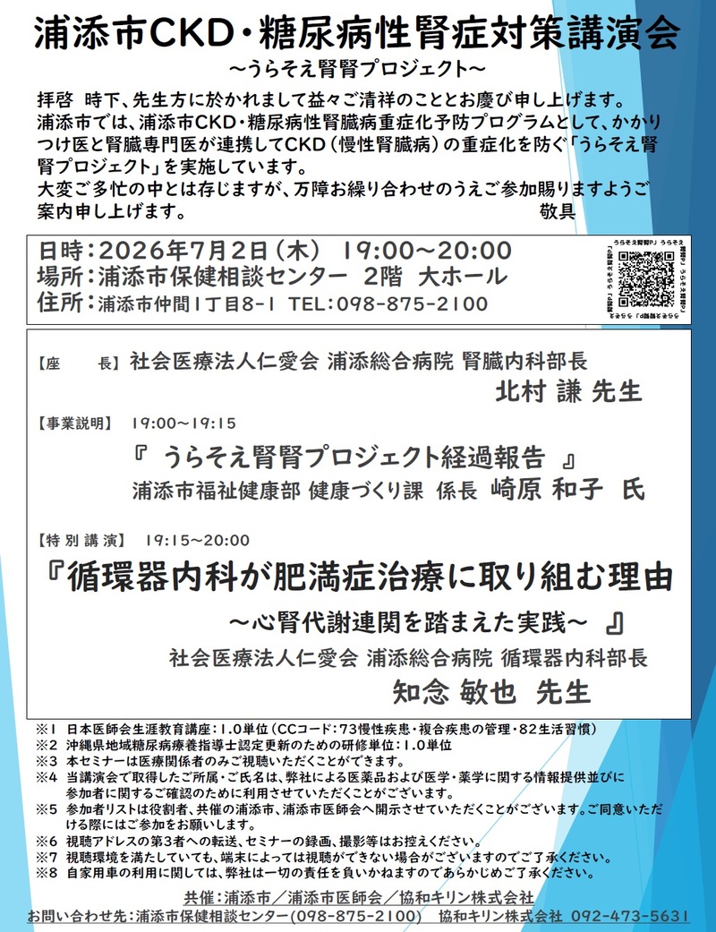 浦添腎腎プロジェクト講演会 浦添腎腎プロジェクト講演会