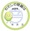 ★わたしの腎臓は0224_page-0001 CKDシール