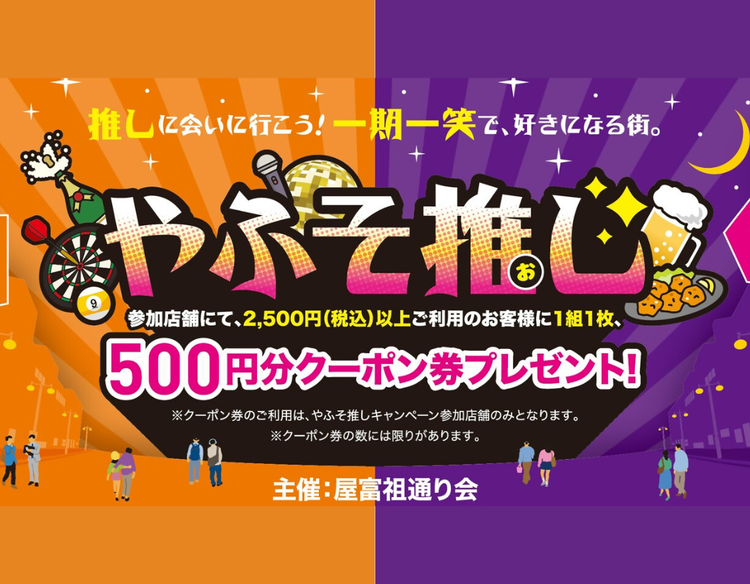 屋富祖推しバナー