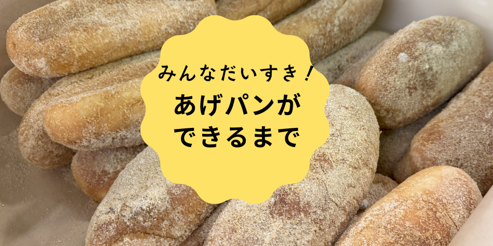みんなだいすき！あげぱんができるまで
