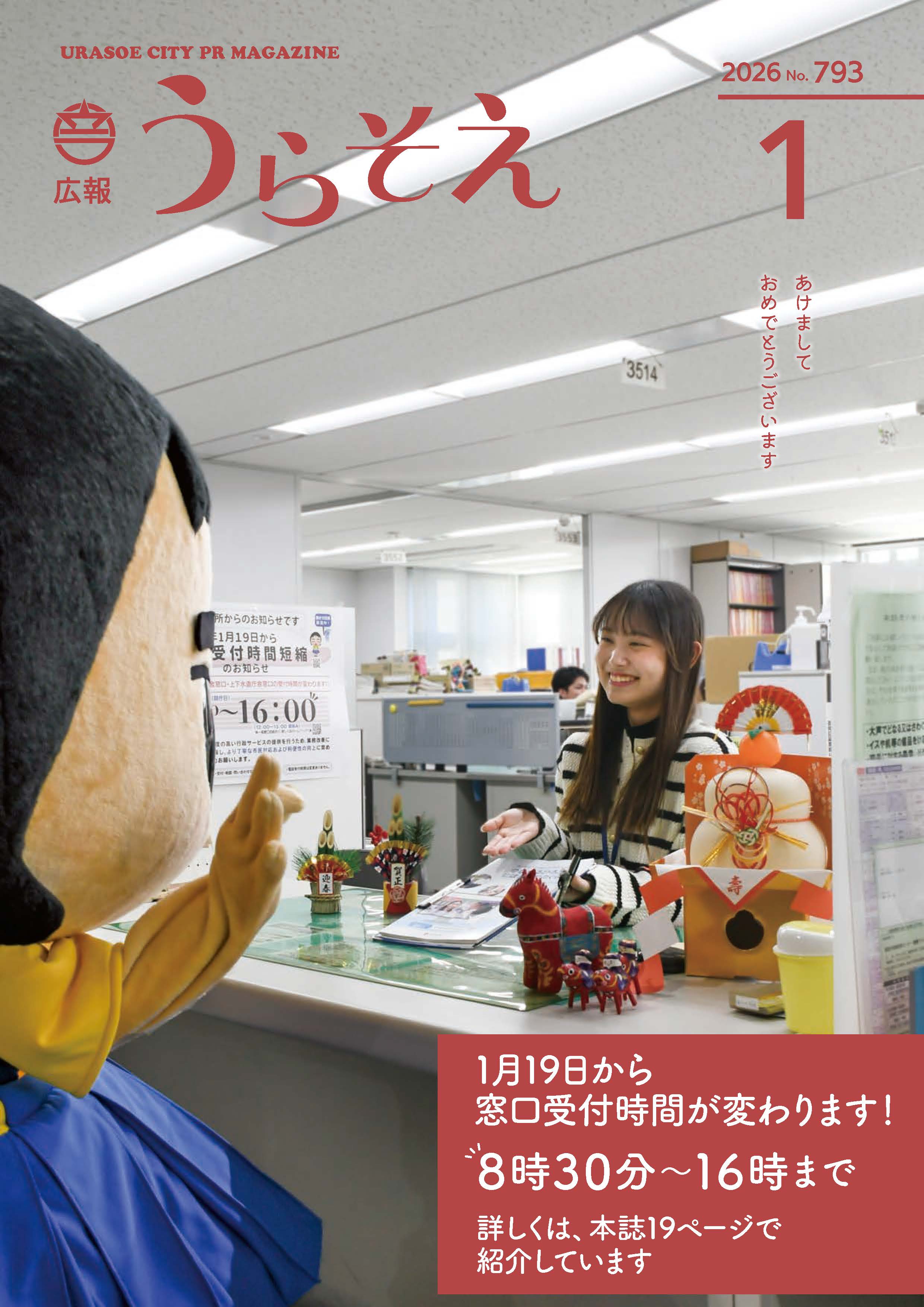 広報うらそえ1月号