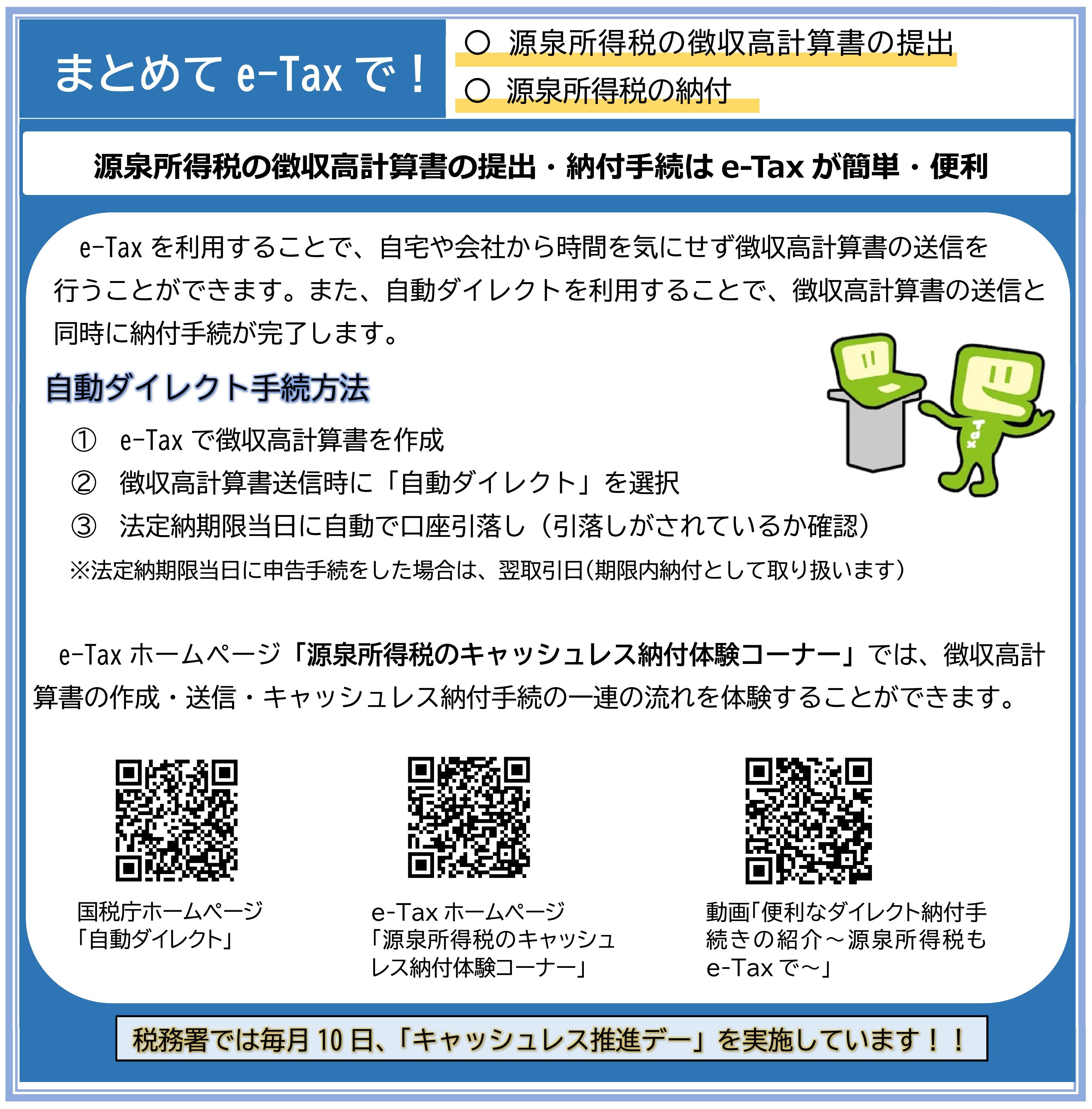 R8.7月 源泉所得税の徴収高計算書提出も納税も、まとめてe-Taxで！
