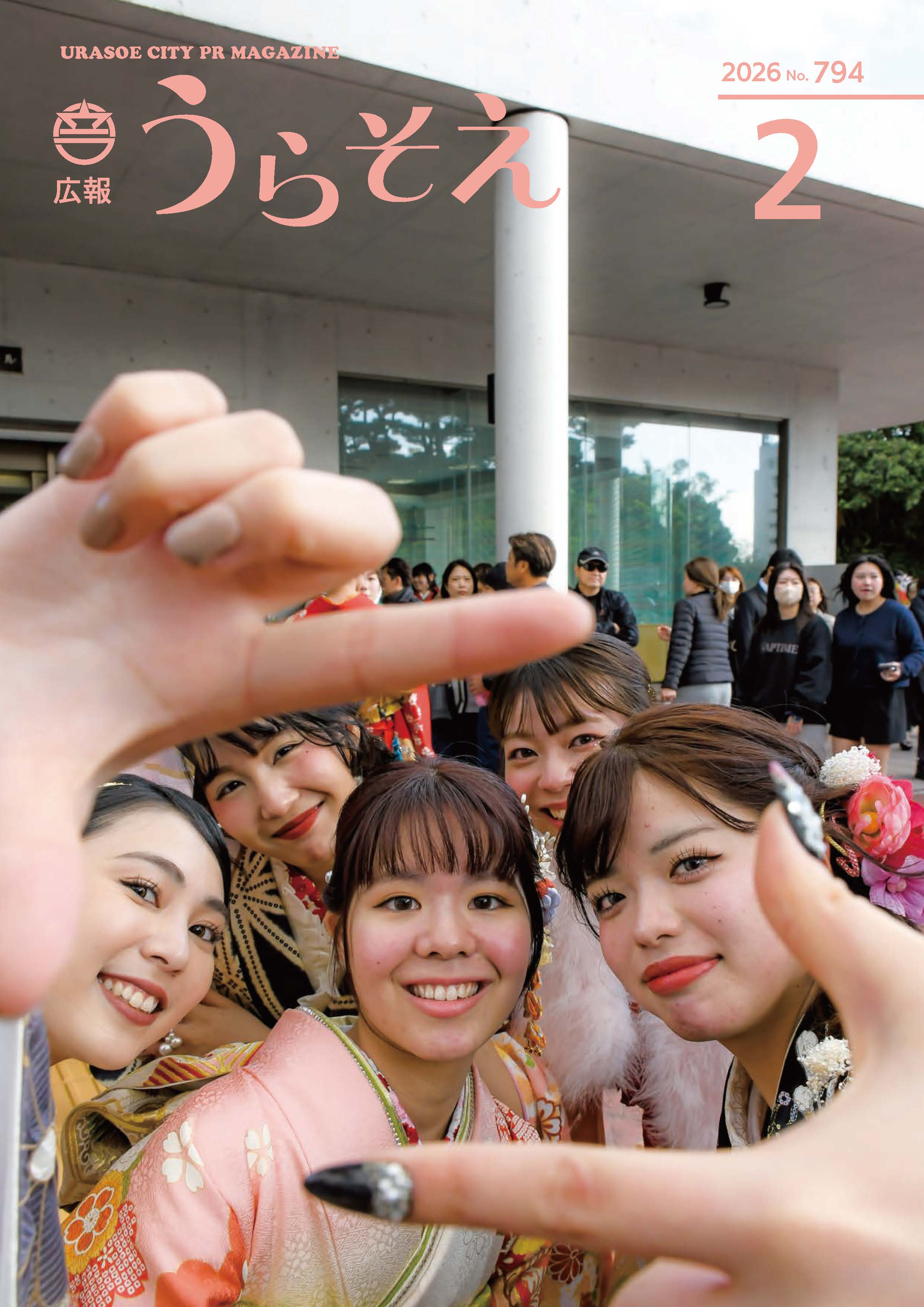 広報うらそえ2月号