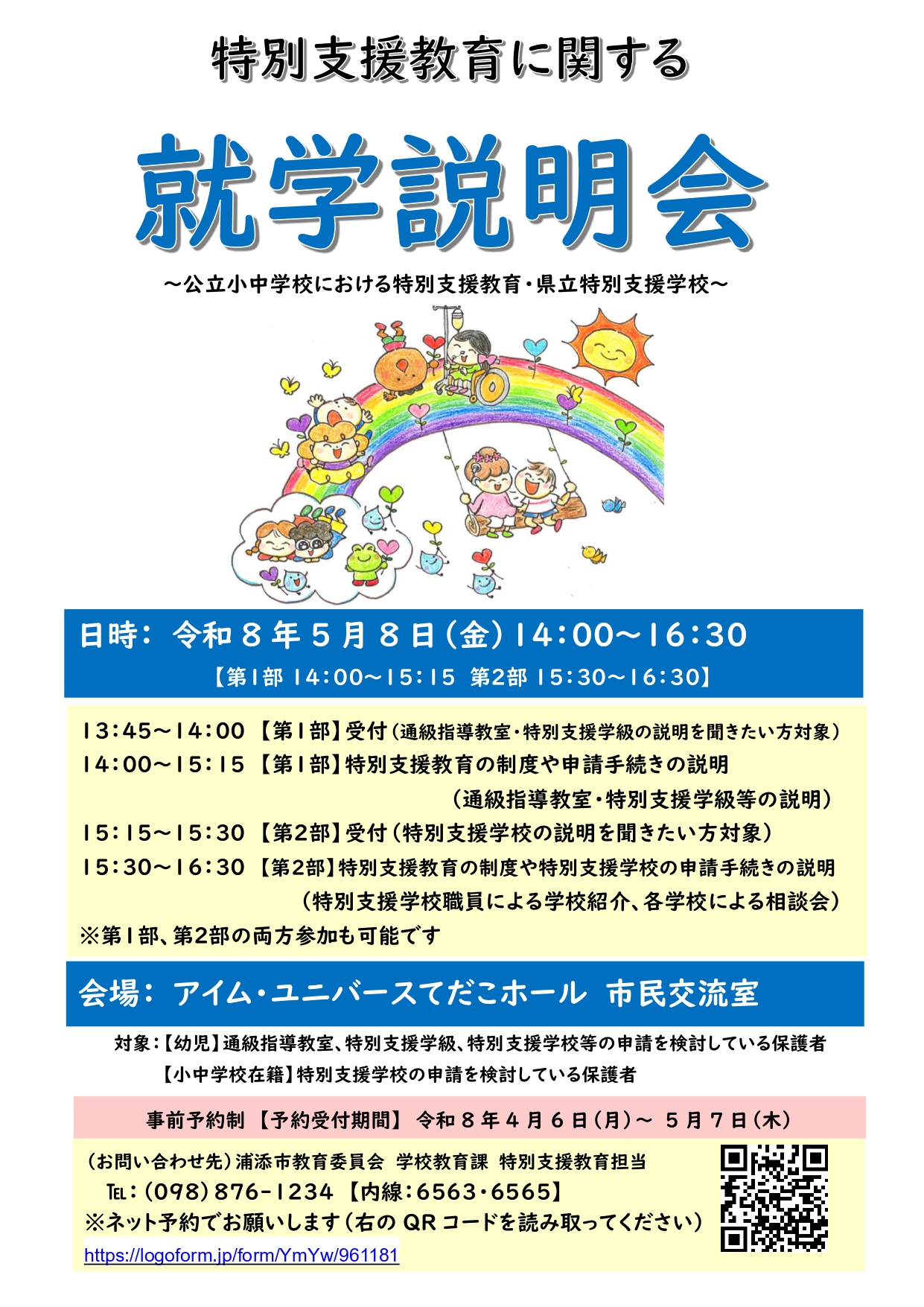 R08　就学説明会案内ポスター