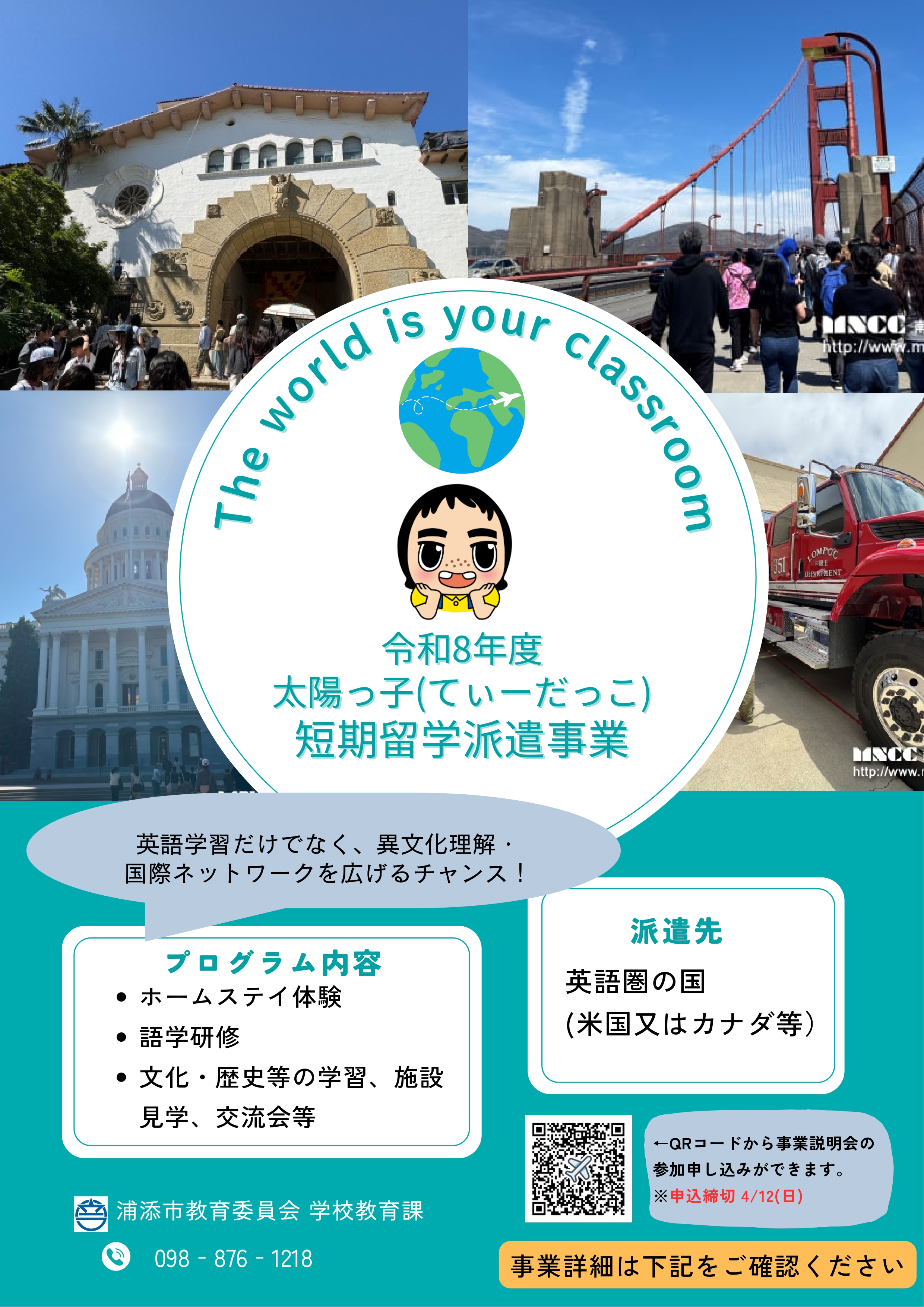 R8太陽っ子短期留学派遣事業