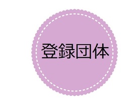 登録団体