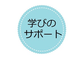 学びのサポート