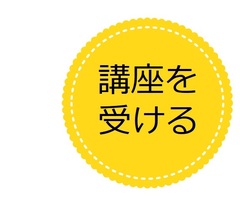 講座を受ける