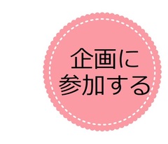 企画に参加する