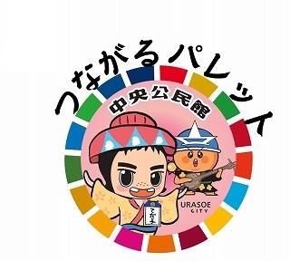 公民館つながるパレット