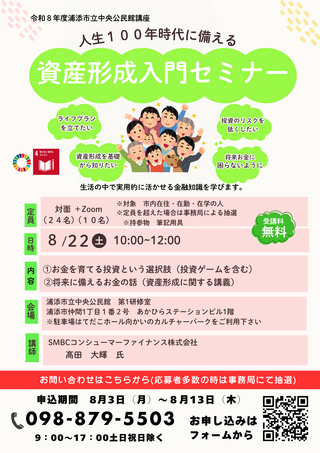 人生１００年時代に備える資産形成入門セミナー！