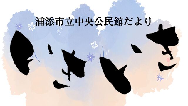 浦添市立中央公民館講座だより「いきいき」